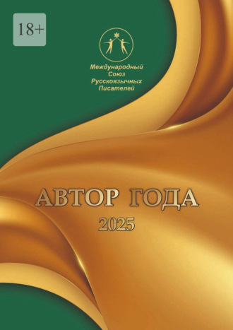 Автор года 2025. Сборник современной поэзии и прозы. Ирина Арсентьева