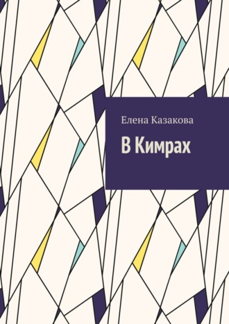Елена Валерьевна Казакова. В Кимрах