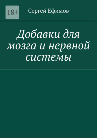 Сергей Ефимов. Добавки для мозга и нервной системы