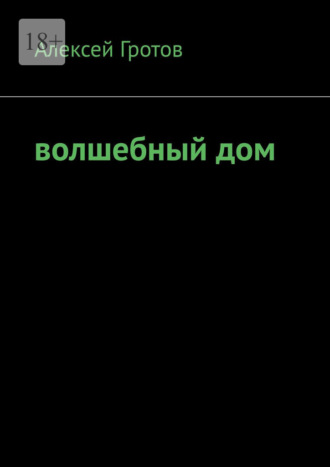 Алексей Гротов. Волшебный дом