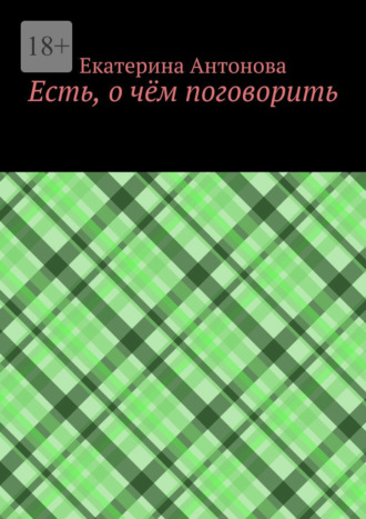 Екатерина Антонова. Есть, о чём поговорить
