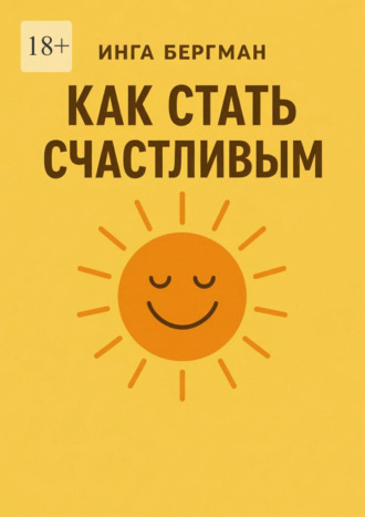 Как стать счастливым. 