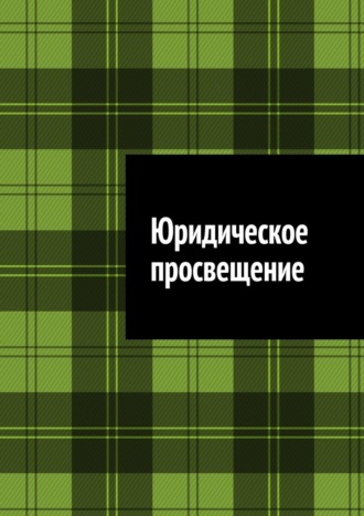 Антон Анатольевич Шадура. Юридическое просвещение