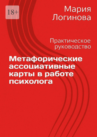 Логинова Мария. Метафорические ассоциативные карты в работе психолога