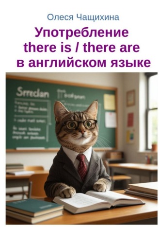 Олеся Геннадьевна Чащихина. Употребление there is / there are в английском языке