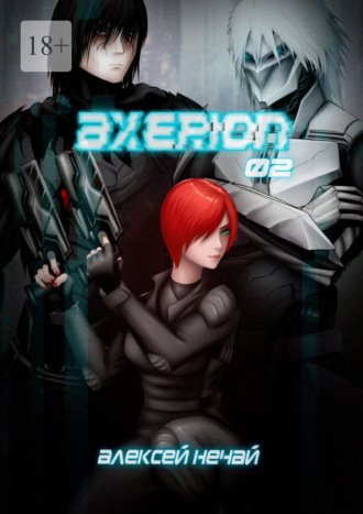 Алексей Нечай. AXERION: 02