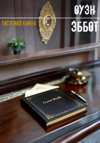Оуэн Эббот. Гостевая книга