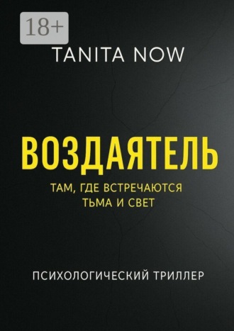 Tanita Now. Воздаятель
