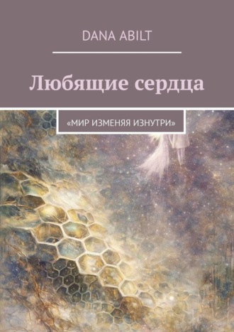 Dana Abilt. Любящие сердца. Мир изменяя изнутри