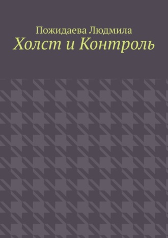 Холст и контроль. Пожидаева Людмила