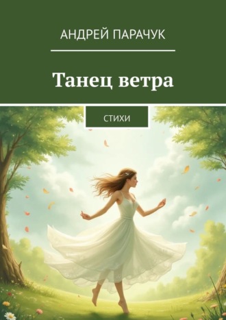 Андрей Парачук. Танец ветра. Стихи