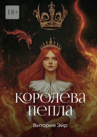 Витория Эйр. Королева пепла