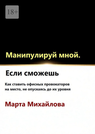 Марта Михайлова. Манипулируй мной. Если сможешь