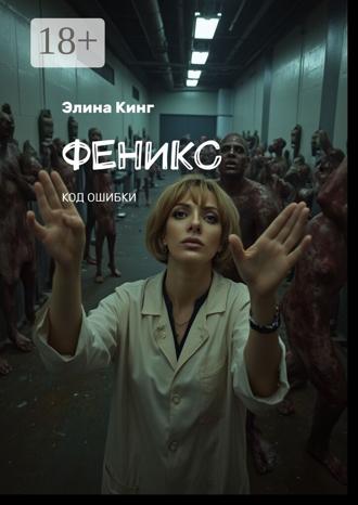Элина Кинг. Феникс. Код ошибки