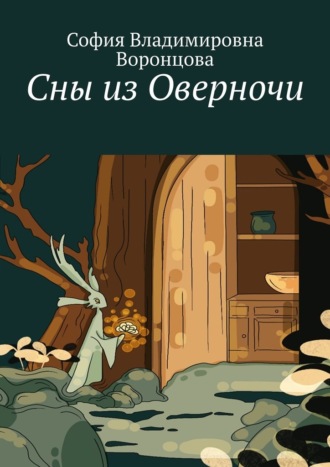 София Владимировна Воронцова. Сны из Оверночи