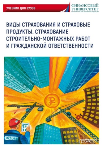 Виды страхования и страховые продукты. Страхование строительно-монтажных работ и гражданской ответственности. 