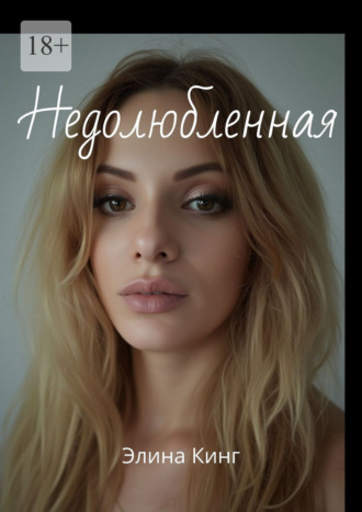 Элина Кинг. Недолюбленная