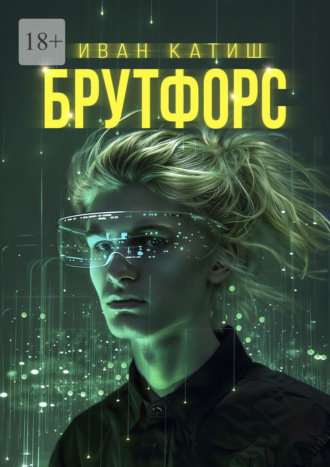 Иван Катиш. Брутфорс