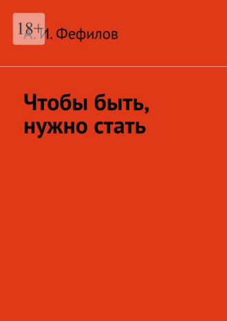 Чтобы быть, нужно стать. А. И. Фефилов
