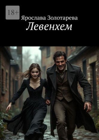 Ярослава Золотарева. Левенхем