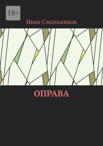 Иван Смольников. Оправа