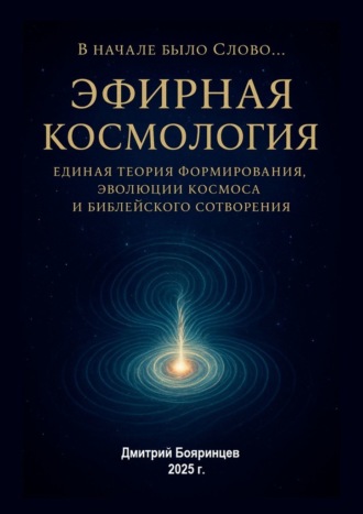 Дмитрий Бояринцев. Эфирная космология