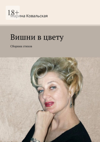 Марина Ковальская. Вишни в цвету. Сборник стихов