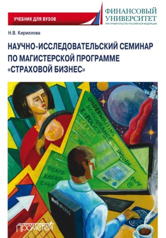 Надежда Викторовна Кириллова. Научно-исследовательский семинар по магистерской программе «Страховой бизнес»