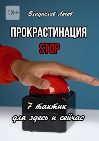 Владислав Лечев. Прокрастинация STOP. 7 тактик для здесь и сейчас