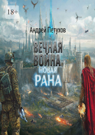 Андрей Николаевич Петухов. Вечная война. Новая рана