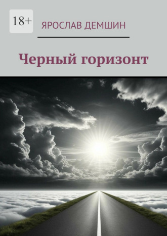 Ярослав Демшин. Черный горизонт