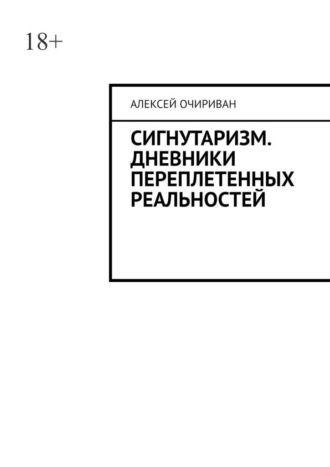 Алексей Очириван. Сигнутаризм. Дневники переплетенных реальностей