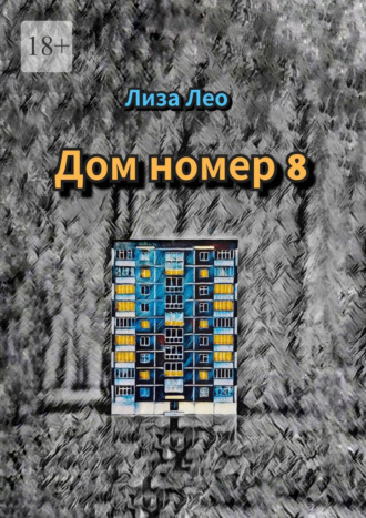 Лиза Лео. Дом номер 8