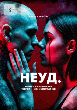 Марк Скворцов. Неуд