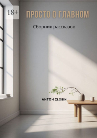 Антон Zlobin. Просто о главном
