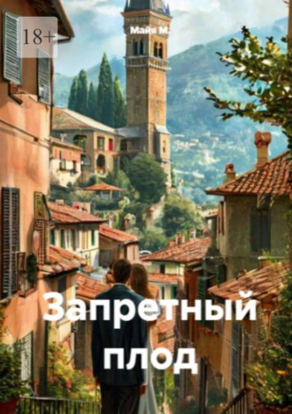 Запретный плод. 