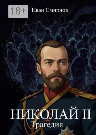 Иван А. Смирнов. Николай II. Трагедия