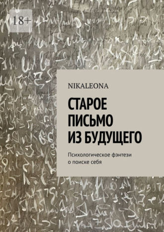 Nikaleona. Старое письмо из будущего. Психологическое фэнтези о поиске себя