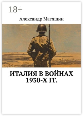 Александр Матяшин. Италия в войнах 1930-х гг.