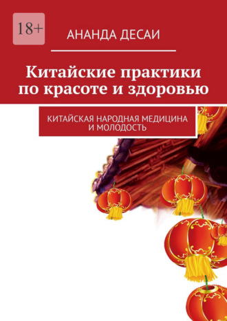 Ананда Десаи. Китайские практики по красоте и здоровью. Китайская народная медицина и молодость
