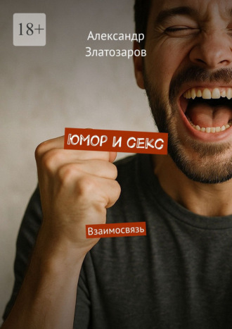 Александр Златозаров. Юмор и секс. Взаимосвязь