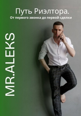 Mr. Aleks. Путь риэлтора. От первого звонка до первой сделки