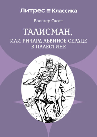 Талисман, или Ричард Львиное сердце в Палестине. Вальтер Скотт