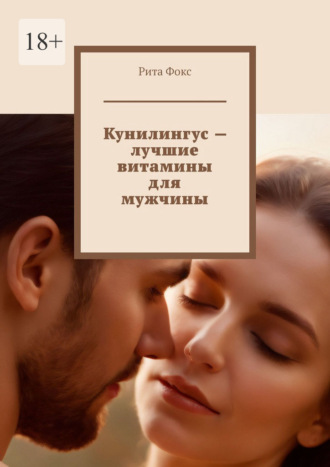 Рита Фокс. Кунилингус – лучшие витамины для мужчины