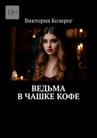 Виктория Козерог. Ведьма в чашке кофе