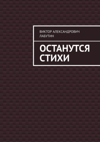 Останутся стихи. Виктор Александрович Лабутин
