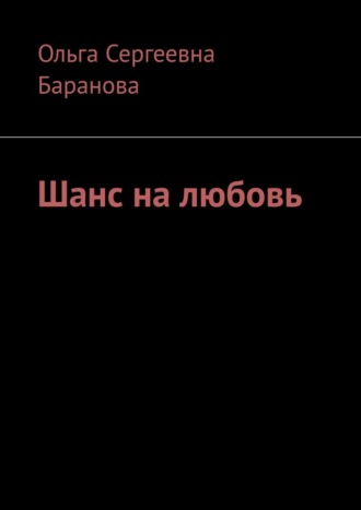 Ольга Сергеевна Баранова. Шанс на любовь