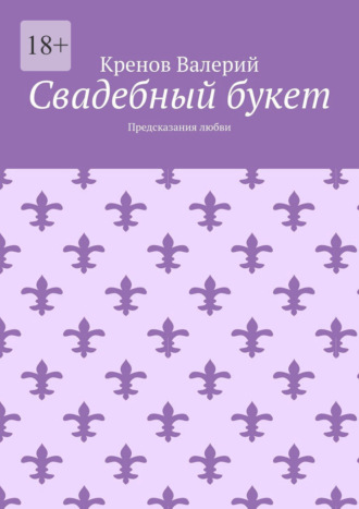 Кренов Валерий. Свадебный букет. Предсказания любви