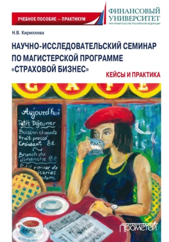 Надежда Викторовна Кириллова. Научно-исследовательский семинар по магистерской программе «Страховой бизнес». Кейсы и практика