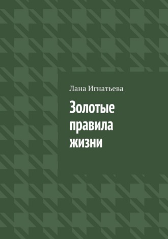 Лана Игнатьева. Золотые правила жизни